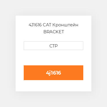 4J1616 CAT Кронштейн BRACKET