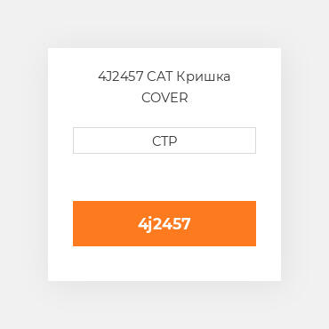 4J2457 CAT Кришка COVER