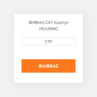 8M8642 CAT Корпус HOUSING