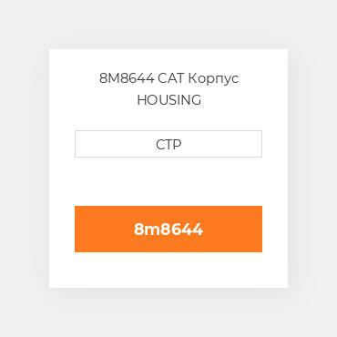 8M8644 CAT Корпус HOUSING