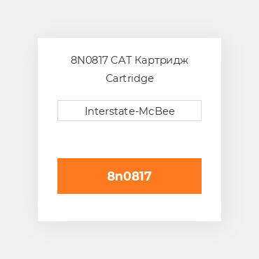 8N0817 CAT Картридж CARTRIDGE A