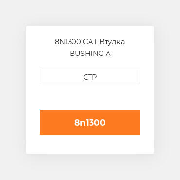 8N1300 CAT Втулка BUSHING A