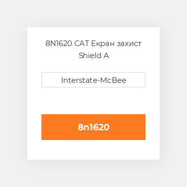 8N1620 CAT Екран захист SHIELD A