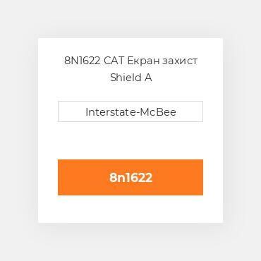 8N1622 CAT Екран захист SHIELD A