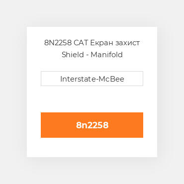 8N2258 CAT Екран захист SHIELD