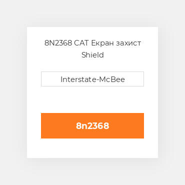 8N2368 CAT Екран захист SHIELD A