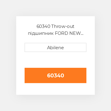 60340 Throw-out підшипник FORD NEW HOLLAND NEW AFTERMARKET