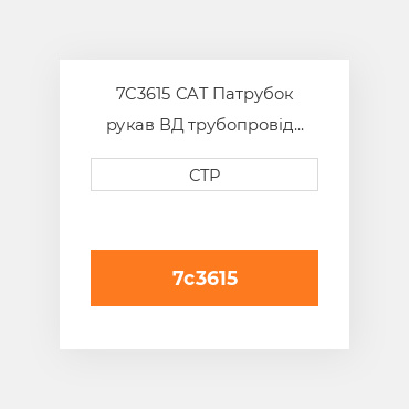 7C3615 CAT Патрубок рукав ВД трубопровід HOSE - ENGINE