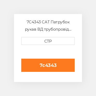 7C4343 CAT Патрубок рукав ВД трубопровід HOSE