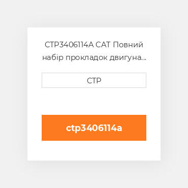 CTP3406114A CAT Повний набір прокладок двигуна OUT OF FRAME O/H GASKET