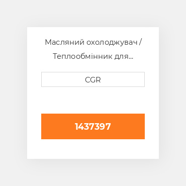 Масляний охолоджувач / Теплообмінник для техніки Caterpillar CAT 1437397, 143-7397