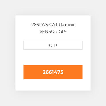 2661475 CAT Датчик SENSOR GP-