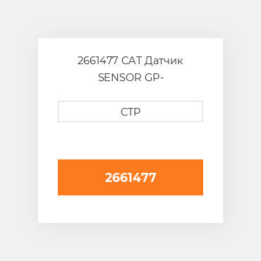 2661477 CAT Датчик SENSOR GP-
