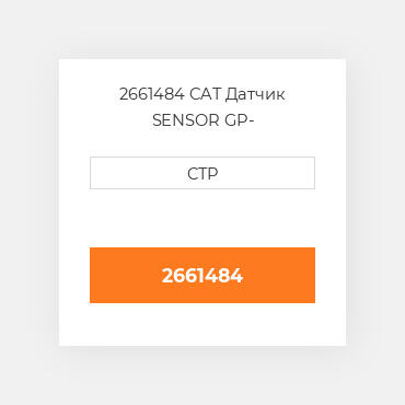 2661484 CAT Датчик SENSOR GP-