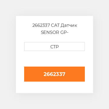 2662337 CAT Датчик SENSOR GP-