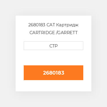 2680183 CAT Картридж CARTRIDGE /GARRETT