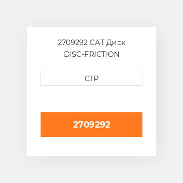 2709292 CAT Диск DISC-FRICTION