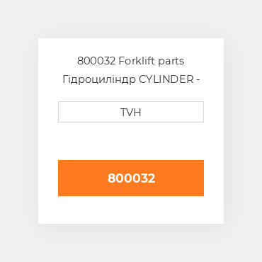 800032 Forklift parts Гідроциліндр CYLINDER - Brake