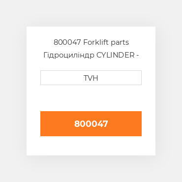 800047 Forklift parts Гідроциліндр CYLINDER - Wheel
