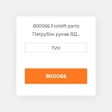800066 Forklift parts Патрубок рукав ВД трубопровід Hose - Radiator Upper