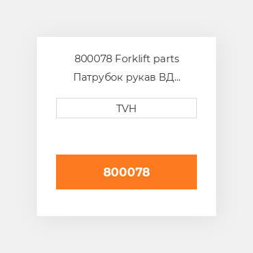 800078 Forklift parts Патрубок рукав ВД трубопровід Hose - Radiator