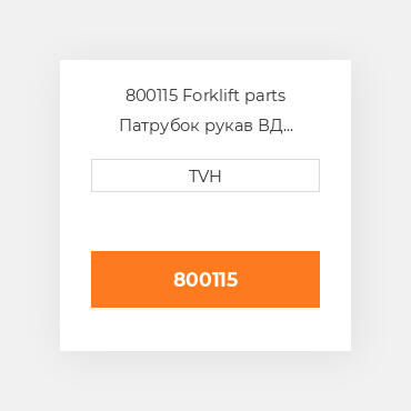 800115 Forklift parts Патрубок рукав ВД трубопровід Hose - Bypass