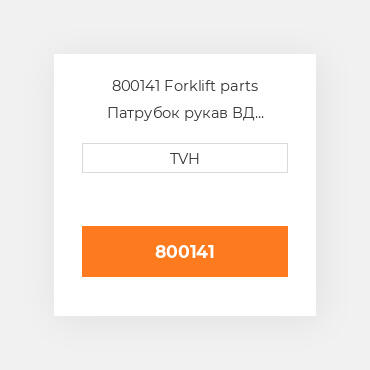 800141 Forklift parts Патрубок рукав ВД трубопровід Hose - Radiator Lower