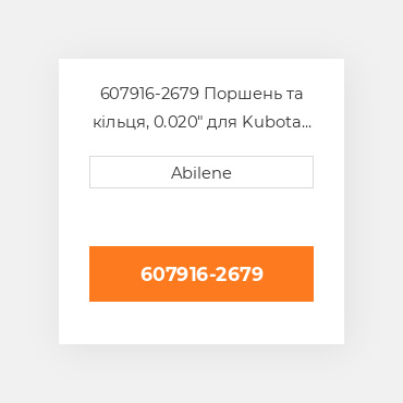 607916-2679 Поршень та кільця, 0.020" для Kubota f2803 двигун, 607916-2679 KUBOTA NEW AFTERMARKET