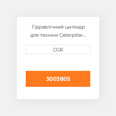 Гідравлічний циліндр для техніки Caterpillar CAT 3003805, 300-3805
