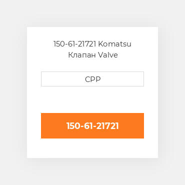 150-61-21721 Komatsu Клапан Valve