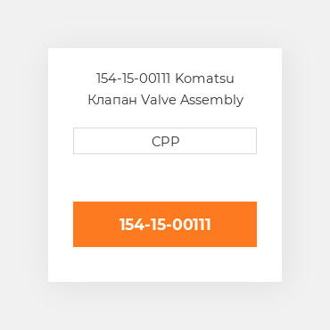 154-15-00111 Komatsu Клапан Valve Assembly
