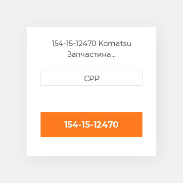 154-15-12470 Komatsu Запчастина планетарного редуктора Planetary Gear