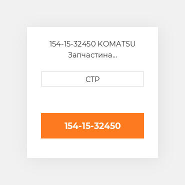 154-15-32450 Komatsu Запчастина планетарного редуктора Planetary Gear