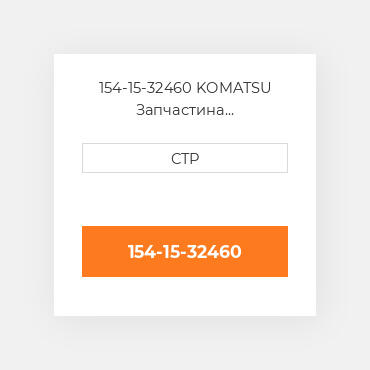 154-15-32460 Komatsu Запчастина планетарного редуктора Planetary Gear