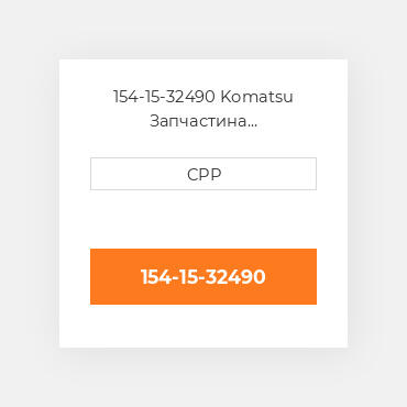 154-15-32490 Komatsu Запчастина планетарного редуктора Planetary Gear