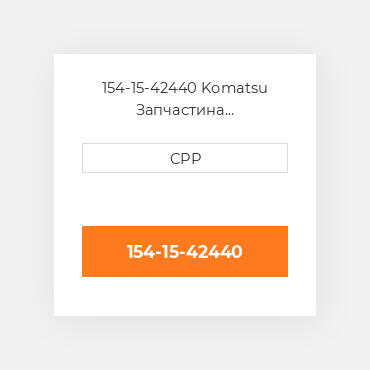 154-15-42440 Komatsu Запчастина планетарного редуктора Planetary Gear
