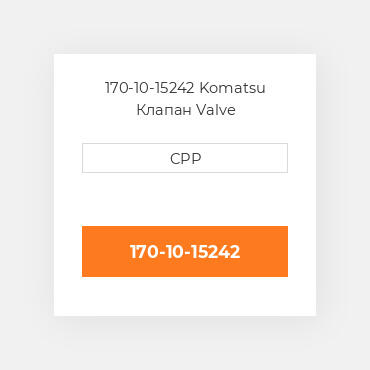170-10-15242 Komatsu Клапан Valve