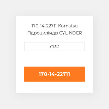 170-14-22711 Komatsu Гідроциліндр CYLINDER