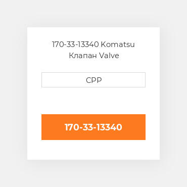 170-33-13340 Komatsu Клапан Valve