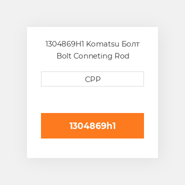 1304869H1 Komatsu Болт Bolt Conneting Rod