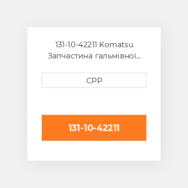 131-10-42211 Komatsu Запчастина гальмівної системи Brake Drum