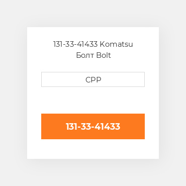 131-33-41433 Komatsu Болт Bolt