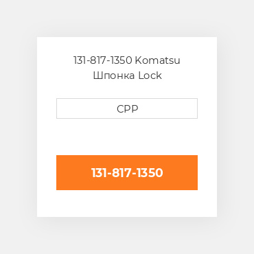 131-817-1350 Komatsu Шпонка Lock