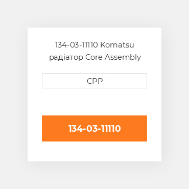 134-03-11110 Komatsu радіатор Core Assembly