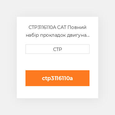 CTP3116110A CAT Повний набір прокладок двигуна OUT OF FRAME O/H GASKET