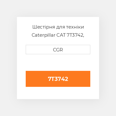 Шестірня для техніки Caterpillar CAT 7T3742, 7T-3742