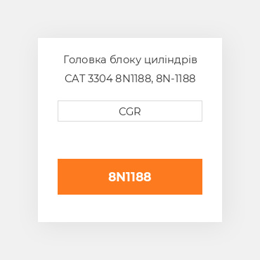 Головка блоку циліндрів CAT 3304 8N1188, 8N-1188