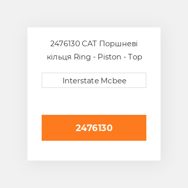 2476130 CAT Поршневі кільця Ring - Piston - Top