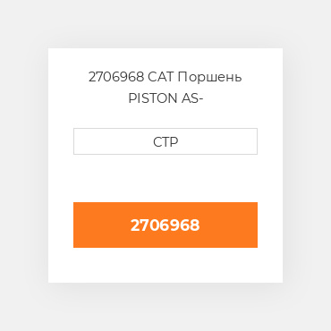 2706968 CAT Поршень комплект Kit - Piston