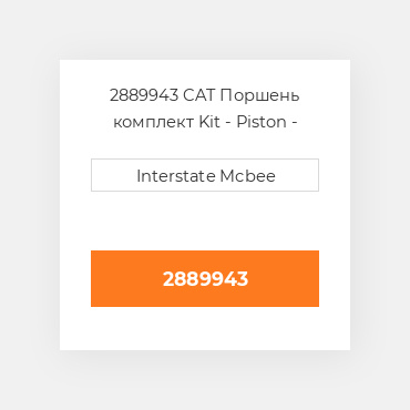 2889943 CAT Поршень комплект Kit - Piston - 1.0mm